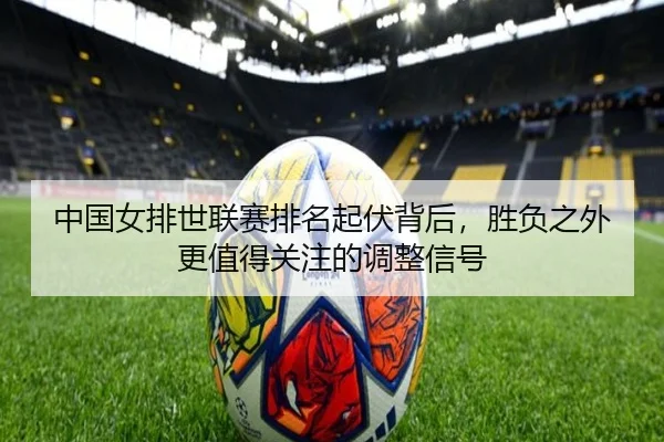 中国女排世联赛排名起伏背后，胜负之外更值得关注的调整信号